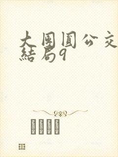 大团圆公交车大结局9