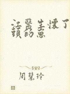 江医生怀了他对头的崽