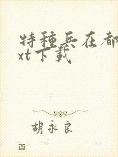 特种兵在都市txt下载