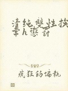 清纯双性挨脔日常h惩罚