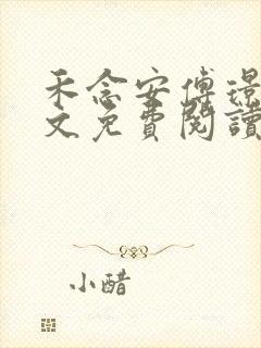 禾念安傅璟忱全文免费阅读笔趣阁