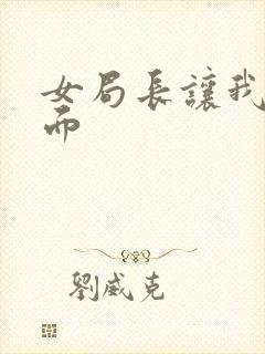 女局长让我添下面