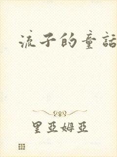 流子的童话