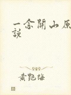 一念关山原著小说