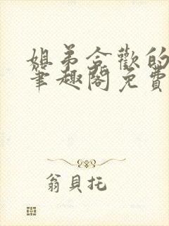 姐弟合欢的小说笔趣阁免费阅读