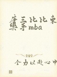 唐三比比东不亦乐乎mba