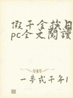 假千金挨日记npc全文阅读笔趣阁