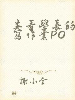 夹看学长的巨大写作业PO