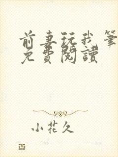 前妻玩我笔趣阁免费阅读