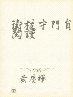 卫校守门员老吴阅读