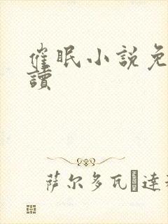 催眠小说免费阅读