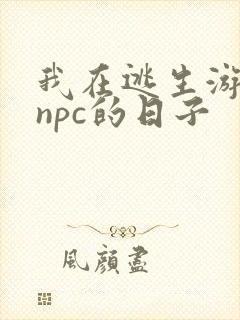 我在逃生游戏装npc的日子