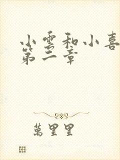 小云和小喜交换第二章