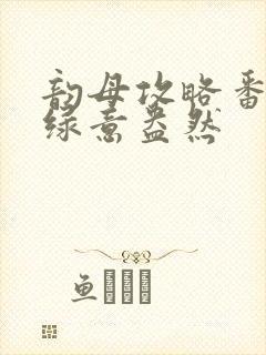 韵母攻略番外3绿意盎然