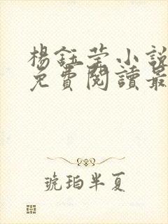 杨钰莹小说全文免费阅读最新章节