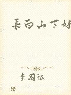 长白山下好种田