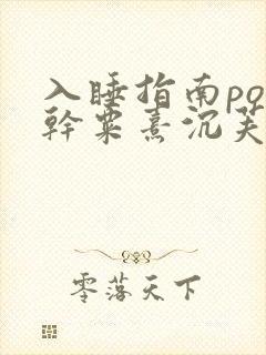 入睡指南po高干粟熹沉芙