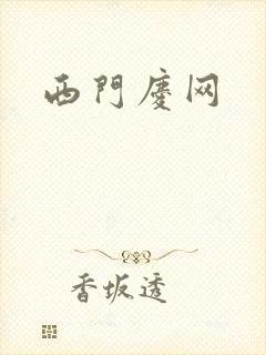 西门庆网