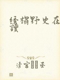 绣榻野史在线阅读