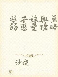 双子妹与单亲妈的恋爱攻略