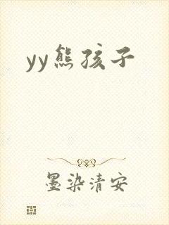 yy熊孩子