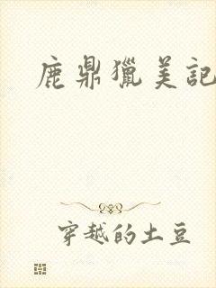 鹿鼎猎美记
