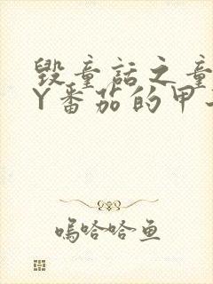 毁童话之童话BY番茄的甲子