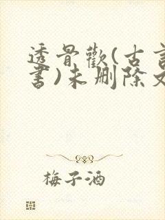 透骨欢(古言穿书)未删除文