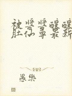 被酱酱酿酿的大肚仙尊最新章