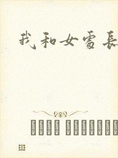 我和女处长
