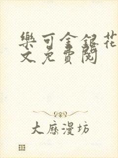 乐可金银花露全文免费阅