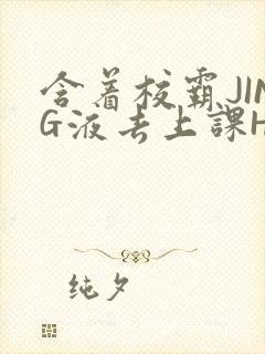 含着校霸JING液去上课H