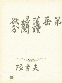 欲妇荡岳第1部分阅读