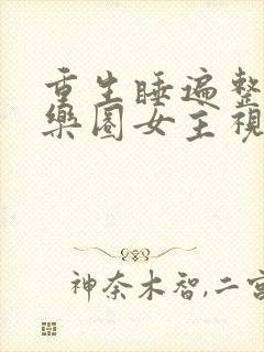 重生睡遍整个娱乐圈女主视角