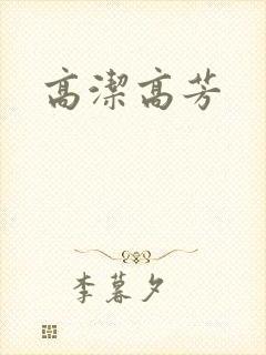 高洁高芳