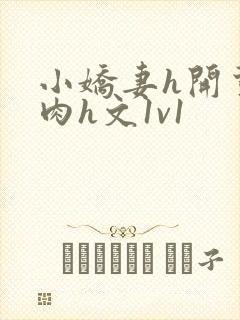 小娇妻h开荤粗肉h文1v1