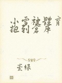 小雪被体育老师抱到仓库