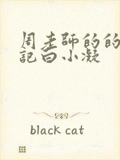 周老师的的圈养记白小凝