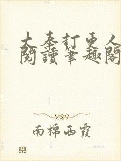 大奉打更人免费阅读笔趣阁