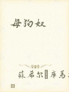母狗奴