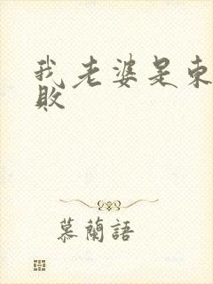 我老婆是东方不败