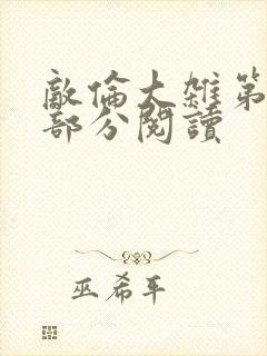 敌伦大杂第10部分阅读