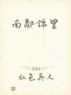 南邻锦里