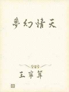 梦幻情天
