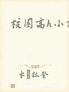 校园高h小说
