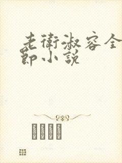 老卫淑容全部章节小说