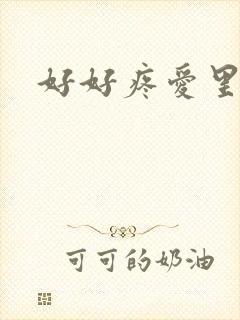 好好疼爱里面