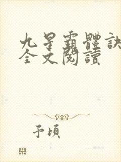 九星霸体诀免费全文阅读