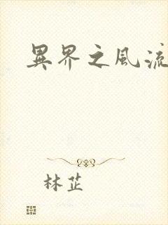 异界之风流霸主