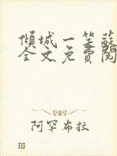 倾城一笑苏小纯全文免费阅读小说